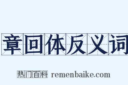 章回体反义词是什么意思的图片